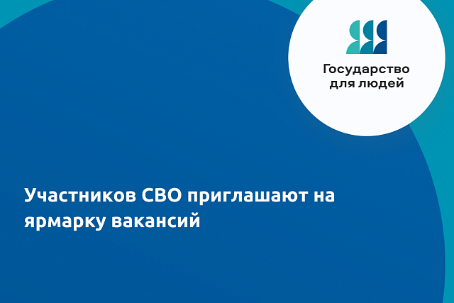 В региональном Кадровом центре «Работа России» пройдет ярмарка вакансий для ветеранов СВО и членов их семей